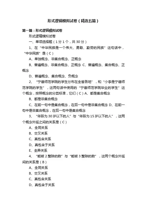形式逻辑模拟试卷（精选五篇）