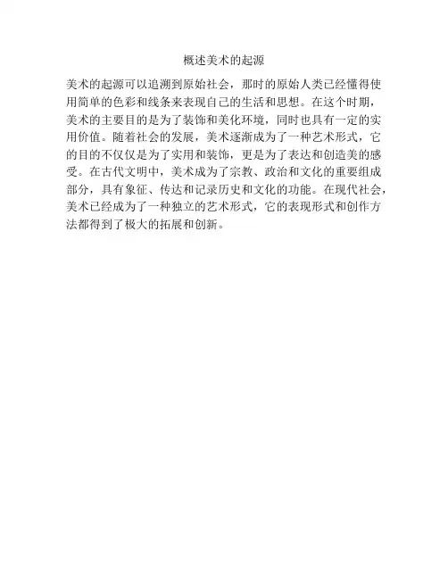 概述美术的起源