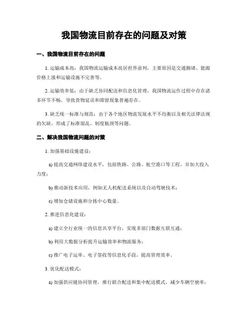 我国物流目前存在的问题及对策