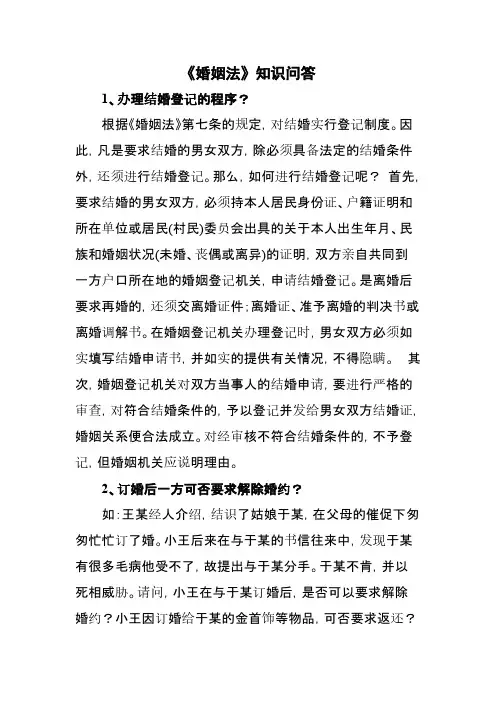 五五普法《婚姻法》知识问答