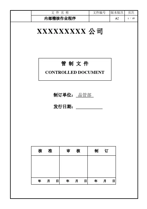 内部稽核作业程序,验证质量管理,及时发掘问题加以改善