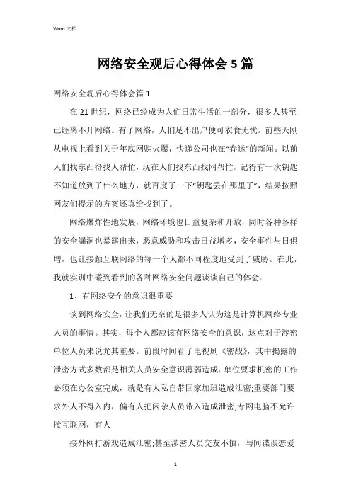 网络安全观后心得体会5篇