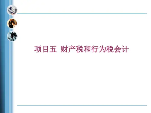 第五章 财产税和行为税会计 《税务会计实务》PPT课件