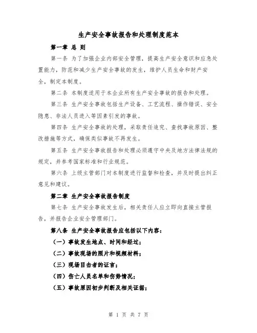 生产安全事故报告和处理制度范本(三篇)