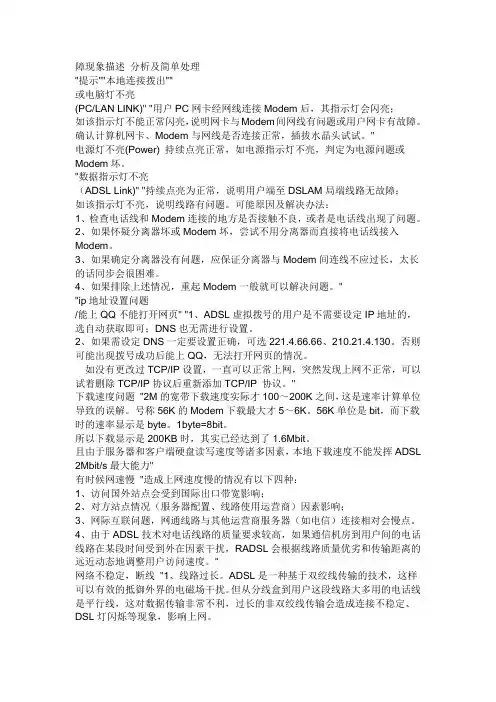 宽带故障现象描述 分析及简单处理