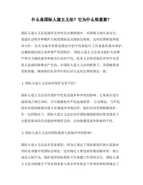 什么是国际人道主义法？它为什么很重要？