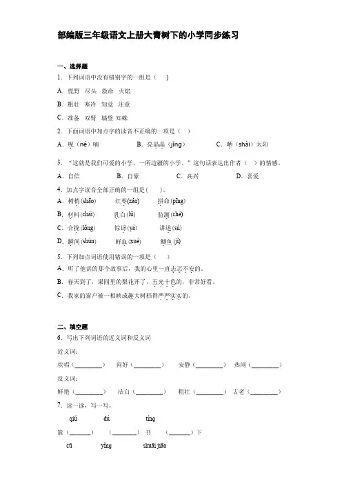 部编版三年级语文上册大青树下的小学同步练习【含答案】