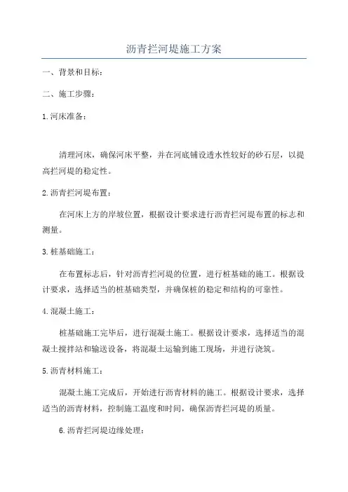 沥青拦河堤施工方案