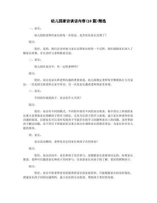 幼儿园家访谈话内容(10篇)精选