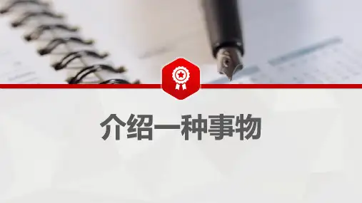 统编版五年级上册第五单元习作：介绍一种事物课件(共21张PPT)