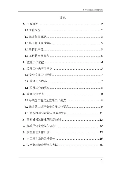 轨道工程吊装作业监理实施细则旁站监理方案