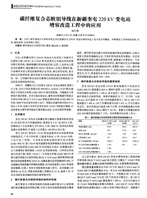 碳纤维复合芯软铝导线在新疆奎屯220kV变电站增容改造工程中的应用