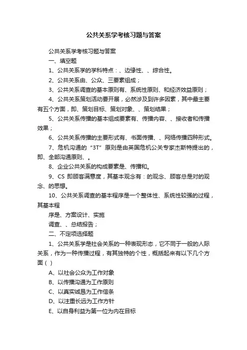 公共关系学考核习题与答案