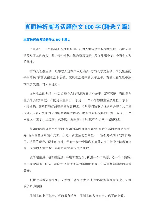 直面挫折高考话题作文800字(精选7篇)