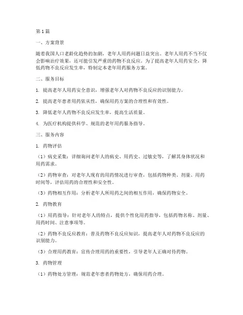 老年用药服务方案范文(3篇)