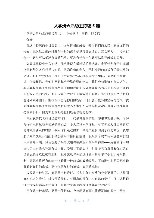 大学班会活动主持稿5篇