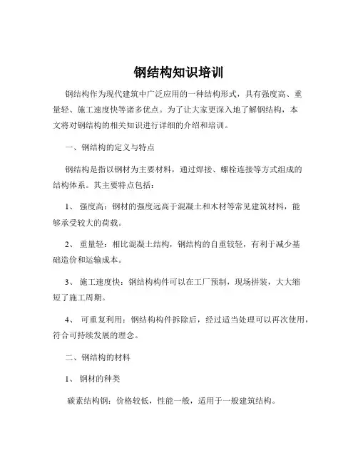 钢结构知识培训