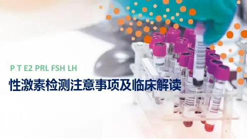 性激素检测注意事项及临床解读PPT课件