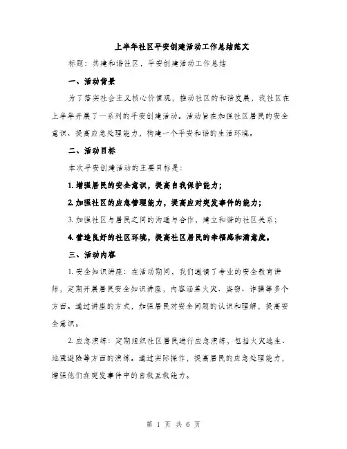 上半年社区平安创建活动工作总结范文(二篇)