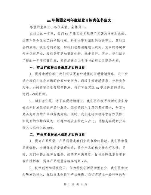 xx年集团公司年度经营目标责任书范文（二篇）