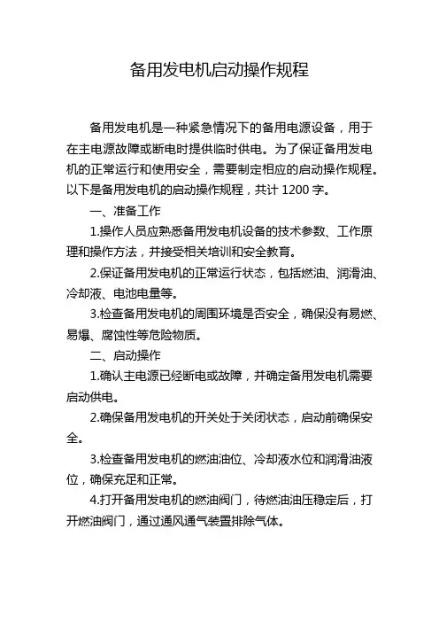 备用发电机启动操作规程