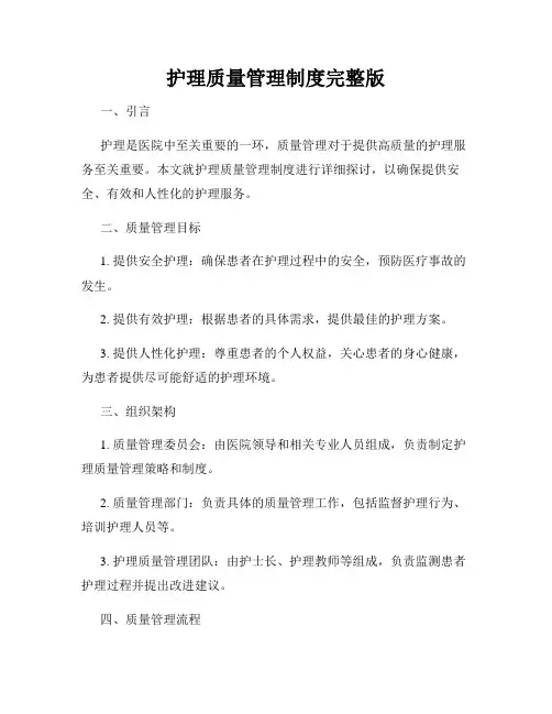 护理质量管理制度完整版