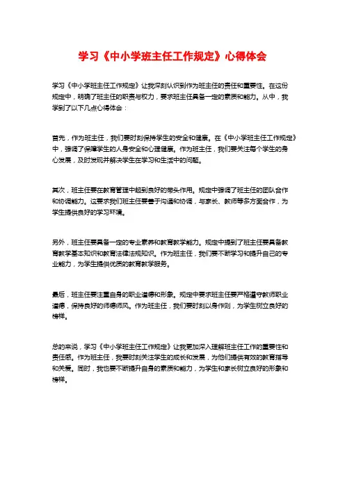 学习《中小学班主任工作规定》心得体会