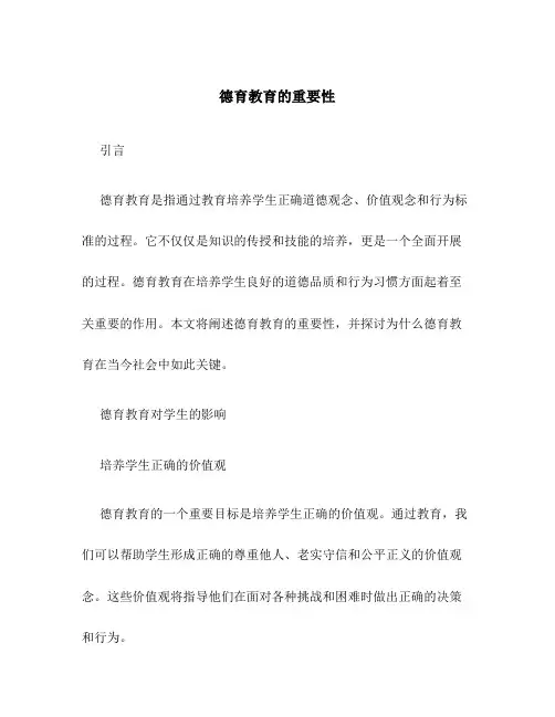 德育教育教育的重要性德育