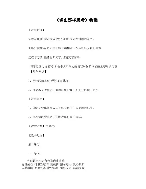 中职语文(基础模块)上册：第二单元像山那样思考教学设计教案公开课
