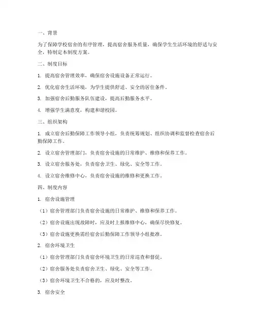 学校宿舍后勤保障制度方案