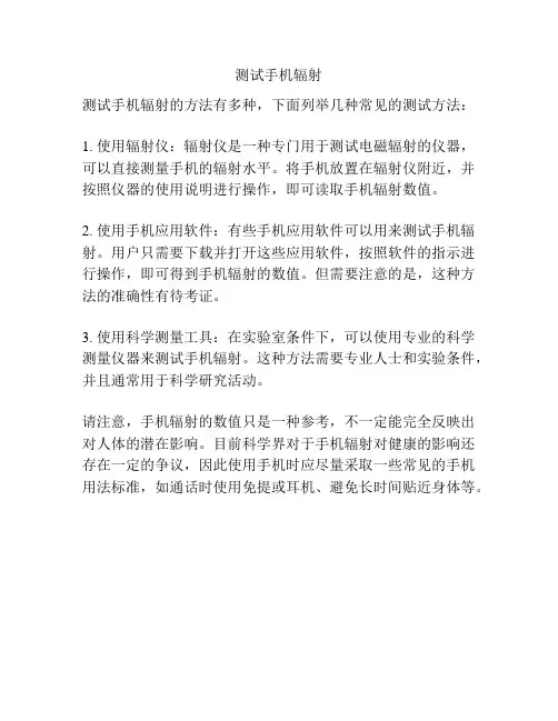 测试手机辐射