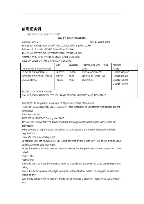 修改信用证实训知识讲解