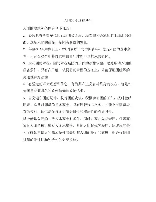 331 入团的要求和条件