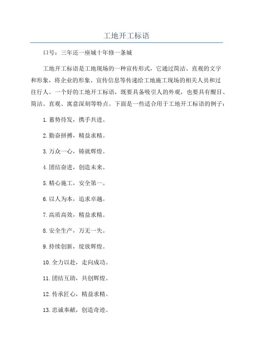 工地开工标语