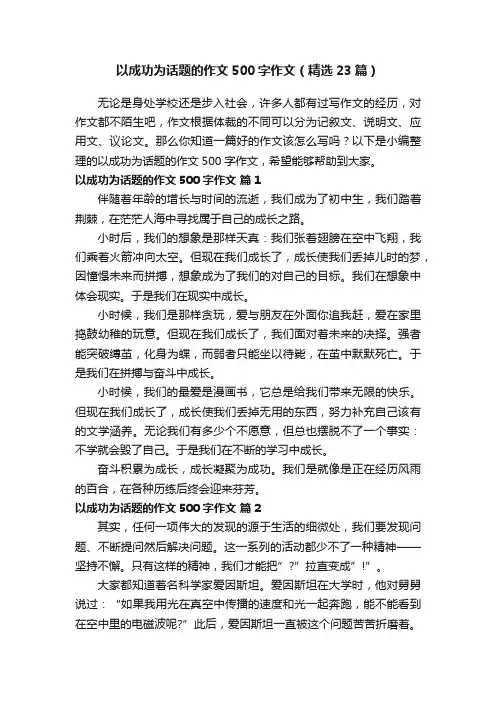 以成功为话题的作文500字作文（精选23篇）