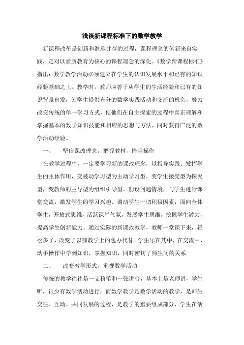 新课程标准下数学教学[论文]