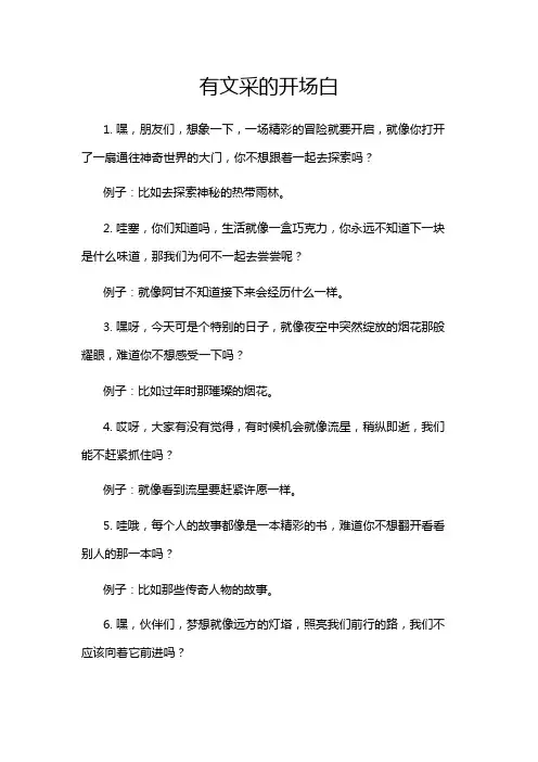 有文采的开场白