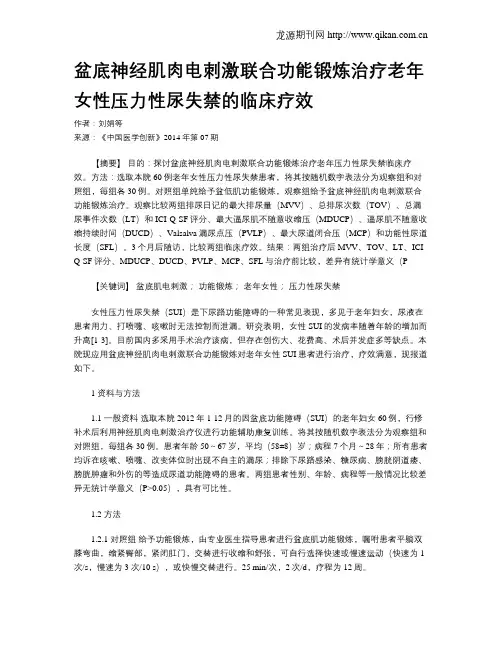 盆底神经肌肉电刺激联合功能锻炼治疗老年女性压力性尿失禁的临床疗效
