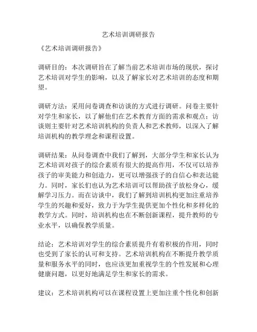 艺术培训调研报告
