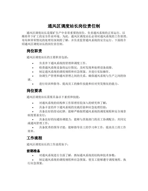 通风区调度站长岗位责任制