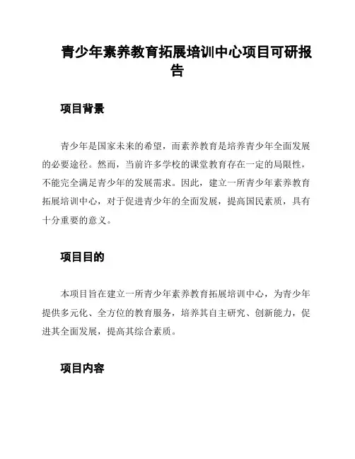 青少年素养教育拓展培训中心项目可研报告