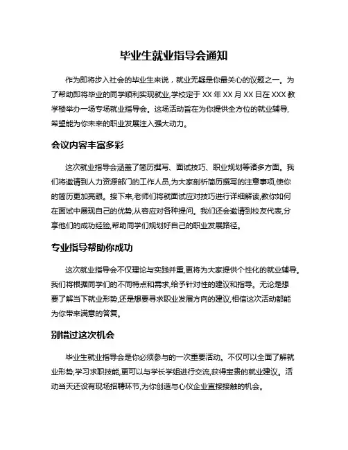 毕业生就业指导会通知