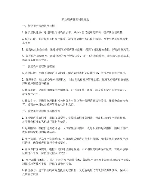 航空噪声管理制度规定