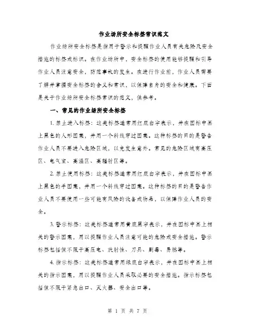 作业场所安全标签常识范文(2篇)