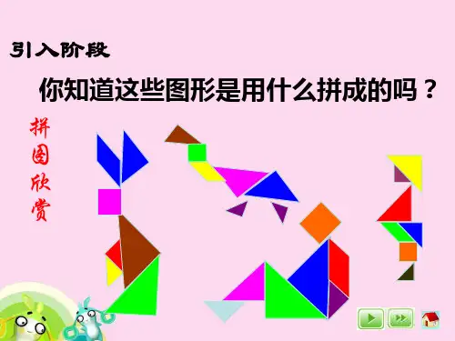 新人教版小学一年级数学下册七巧板课件