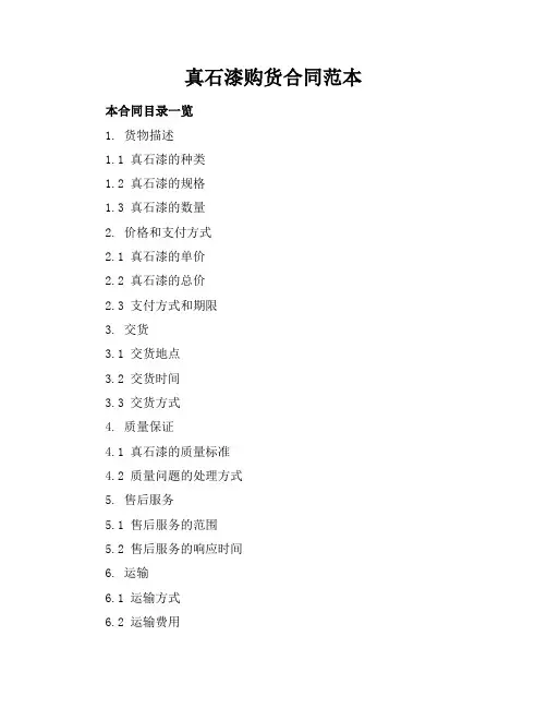 真石漆购货合同范本
