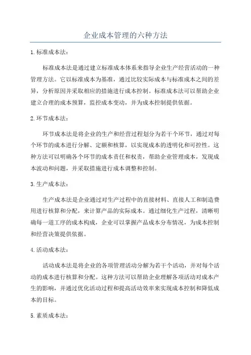 企业成本管理的六种方法