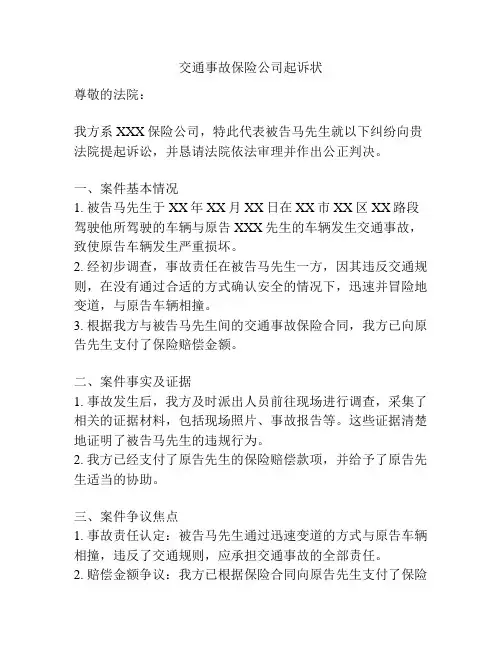 交通事故保险公司起诉状