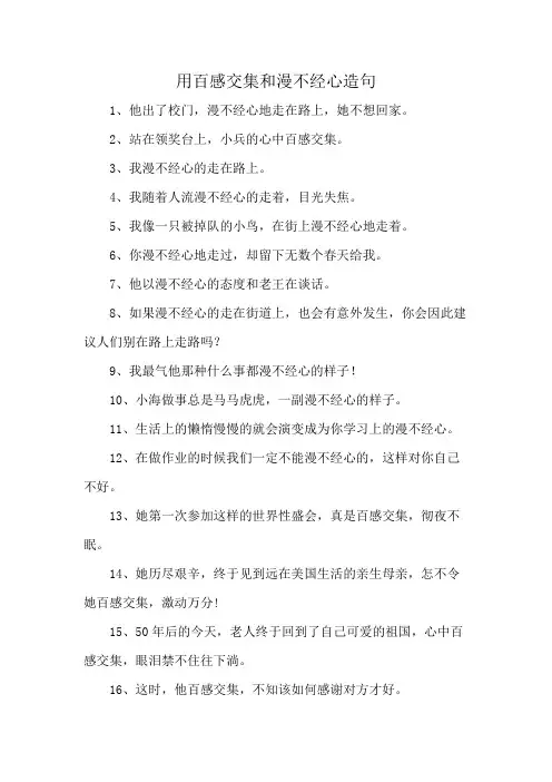 用百感交集和漫不经心造句