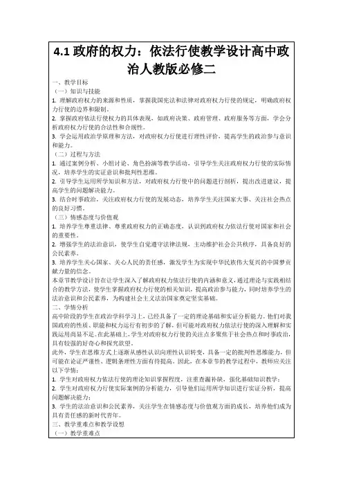 4.1政府的权力：依法行使教学设计高中政治人教版必修二